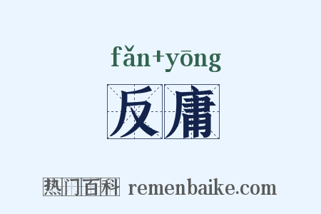 反庸是什么意思的图片